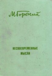 book Несвоевременные мысли. Статьи 1917-1918 гг.