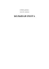 book Большая охота  разгром украинской повстанческой армии