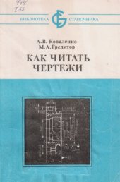 book Как читать чертежи