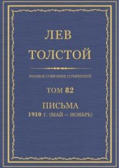 book Полное собрание сочинений. Письма 1910 (май-ноябрь)