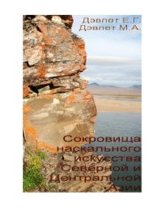 book Сокровища наскального искусства Северной и Центральной Азии