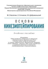 book Основы кинезиологического тейпирования