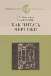 book Как читать чертежи