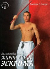 book Филиппинская боевая система  Жирон Арнис Эскрима.