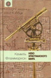 book Небо христианского мира