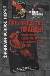 book Пять процентов правды. Разоблачение и доносительство в сталинском СССР (1928-1941)