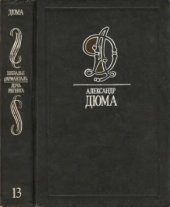 book Собрание сочинений. В 35 томах. Шевалье д,Арманталь. Дочь регента