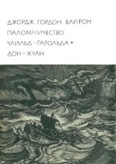 book Паломничество Чайльд-Гарольда. Дон-Жуан.