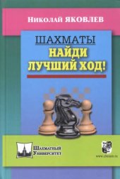 book Шахматы. Найди лучший ход!