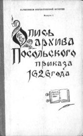 book Опись архива посольского приказа 1626 года.