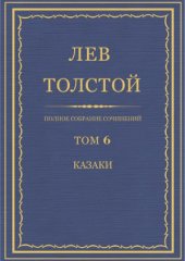 book Полное собрание сочинений. Казаки