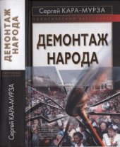 book Демонтаж народа