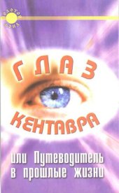 book Глаз Кентавра, или Путеводитель в прошлые жизни