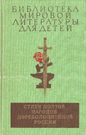 book Стихи поэтов народов дореволюционной России (XIX — начала XX века)