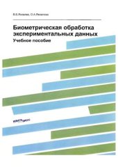 book Биометрическая обработка экспериментальных данных