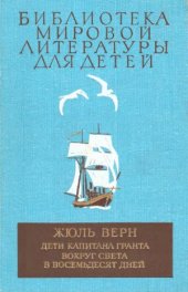 book Дети капитана Гранта. Вокруг света в восемьдесят дней