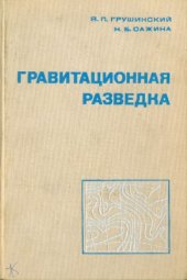 book Гравитационная разведка