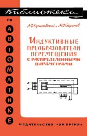 book Индуктивные преобразователи перемещений с распределенными параметрами