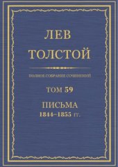 book Полное собрание сочинений. Письма 1844-1855
