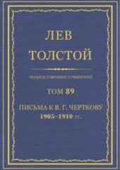 book Полное собрание сочинений. Письма к В. Г. Черткову 1905-1910