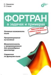 book Фортран в задачах и примерах