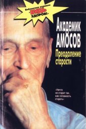 book Преодоление старости