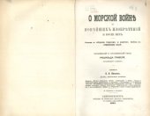 book О морской войне до новейших изобретений и после них