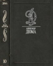 book Собрание сочинений. В 35 томах. Виконт де Бражелон. Ч. 3, 4