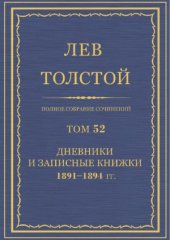 book Полное собрание сочинений. Дневники и Записные книжки 1891-1894
