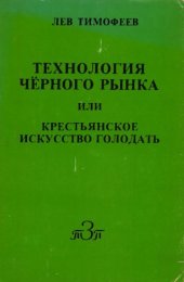 book Технология черного рынка или крестьянское искусство голодать