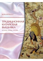 book Традиционная китайская вышивка  история, техника, мотивы