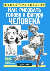 book Как рисовать голову и фигуру человека. Drawing the Head and Figure