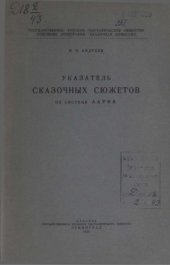 book Указатель сказочных сюжетов по системе Аарне