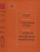 book ТВТ. Невиданная птица. Рассказы о веселых людях и хорошей погоде.