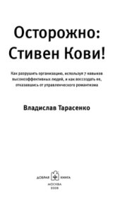 book Осторожно. Стивен Кови!