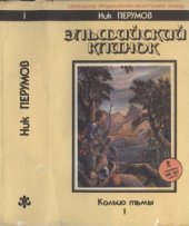 book Эльфийский клинок. Кольцо тьмы.