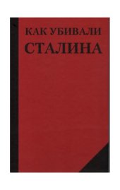 book Как убивали Сталина