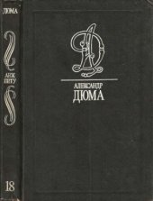 book Собрание сочинений. В 35 томах. Анж Питу