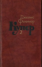 book Собрание сочинений в семи томах. Пионеры, или У истоков Саскуиханны