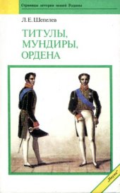 book Титулы, мундиры, ордена в Российской империи