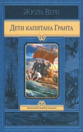 book Дети капитана Гранта