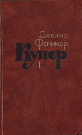 book Собрание сочинений в семи томах. Шпион, или Повесть о нейтральной территории