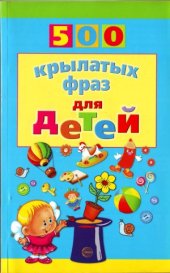 book 500 крылатых фраз для детей