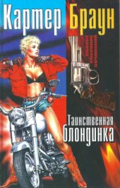 book Полное собрание сочинений. Таинственная блондинка