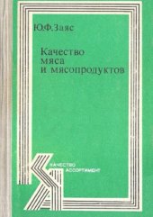 book Качество мяса и мясопродуктов