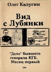 book Вид с Лубянки. «Дело» бывшего генерала КГБ. Месяц первый