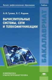 book Вычислительные системы, сети и телекоммуникации
