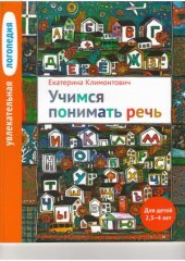 book Учимся понимать речь  увлекательная логопедия