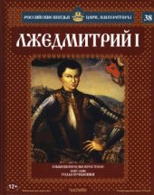 book Российские князья, цари, императоры № 38. Лжедмитрий I