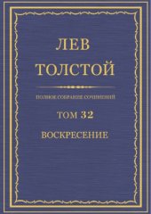 book Полное собрание сочинений. Воскресение